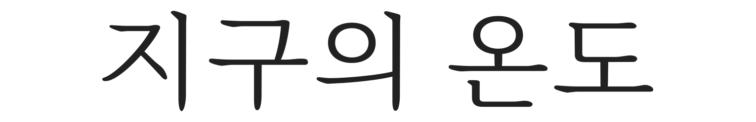 지구의온도