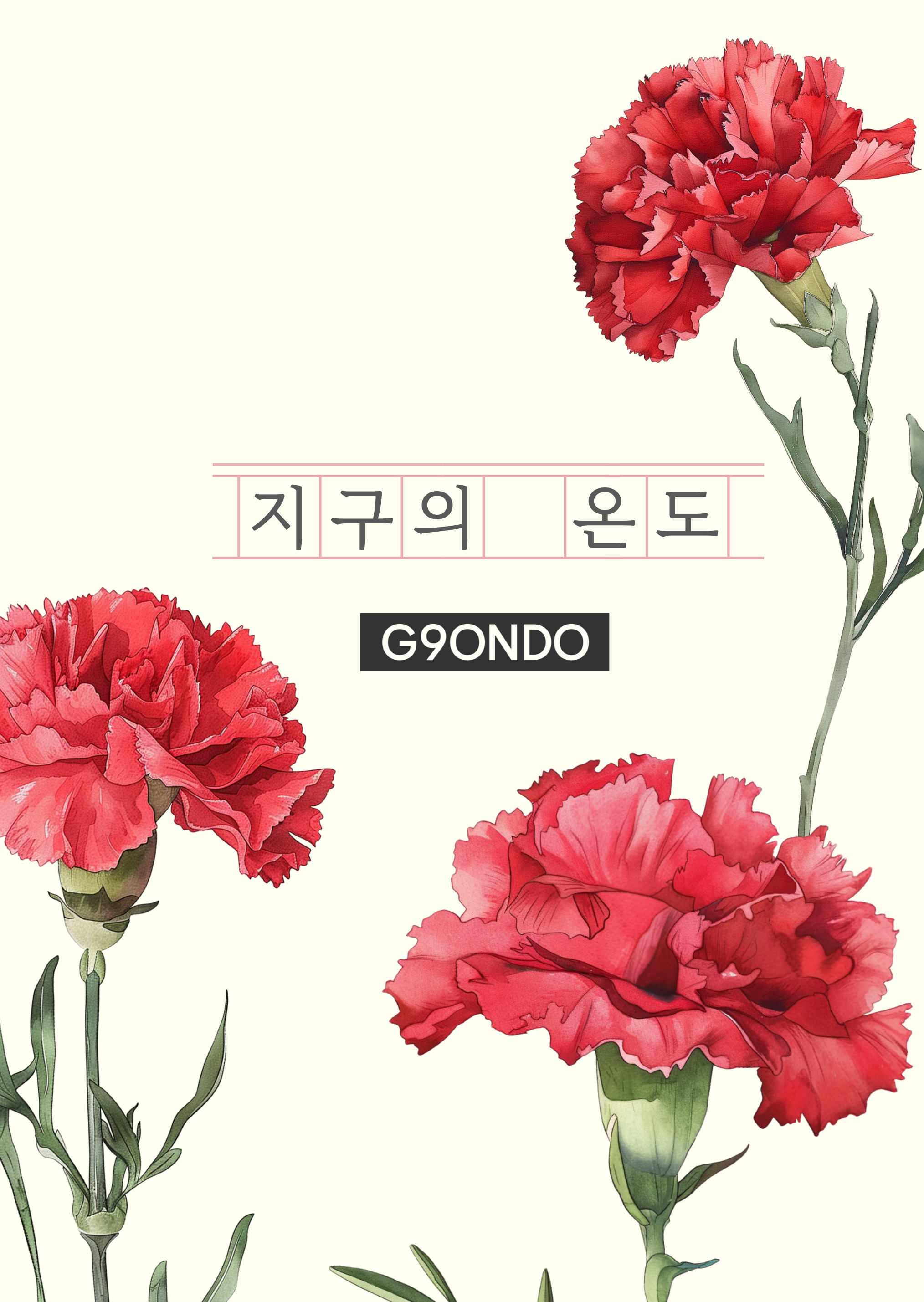 지구의 온도와 함께하는  가정의 달