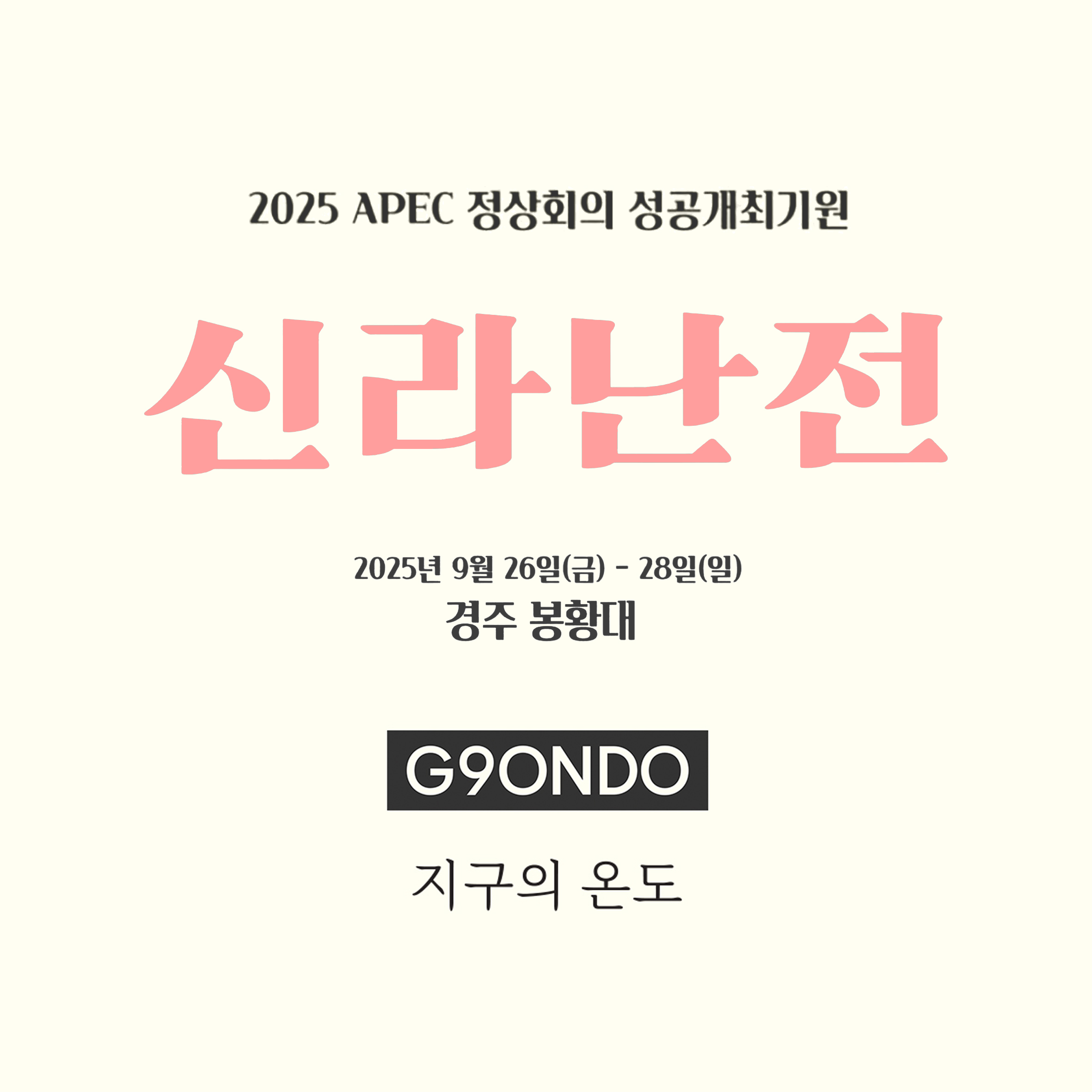 2025 APEC 정상회의 성공 개최 기원,  \'신라난전\' 참여