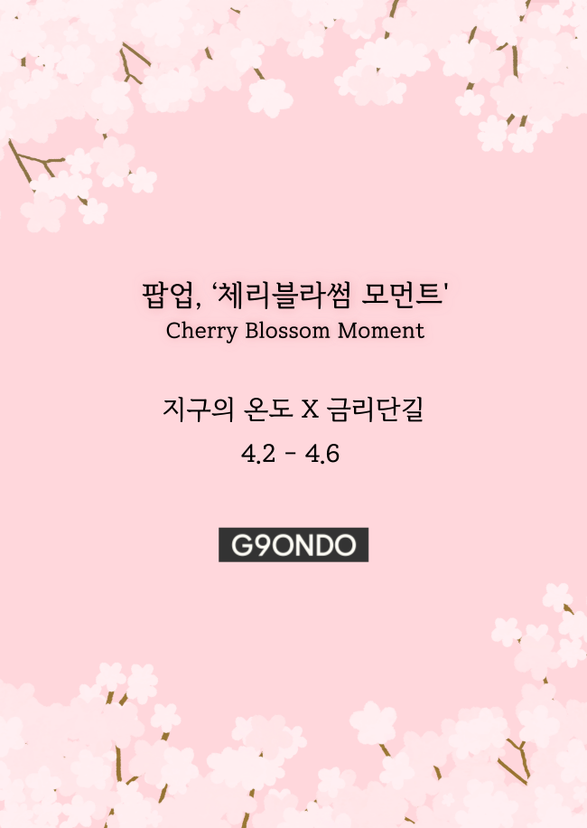 지구의 온도 X 금리단길  4.2 ~ 4.6