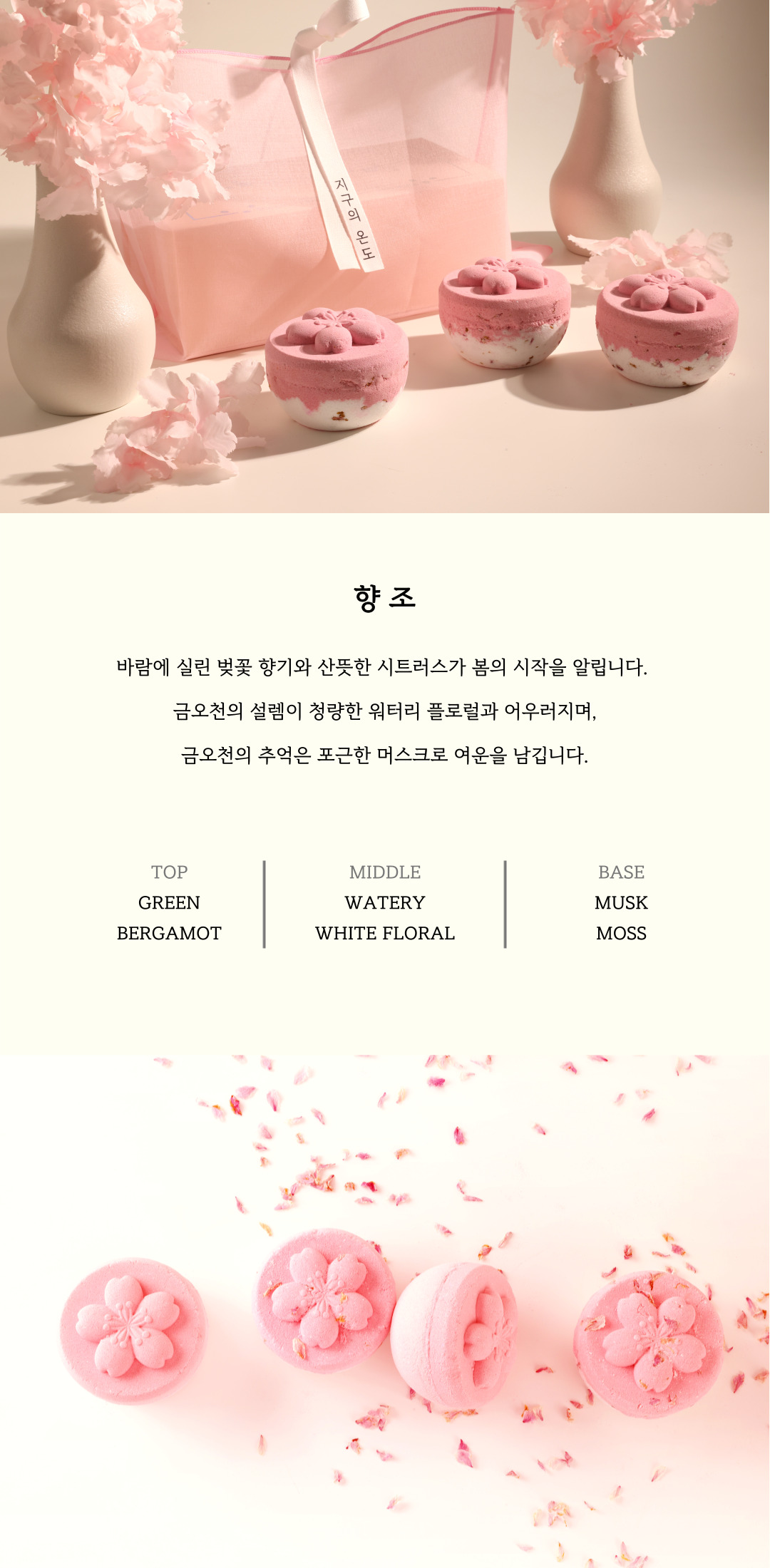 [팝업] 체리블라썸 모먼트 배쓰밤