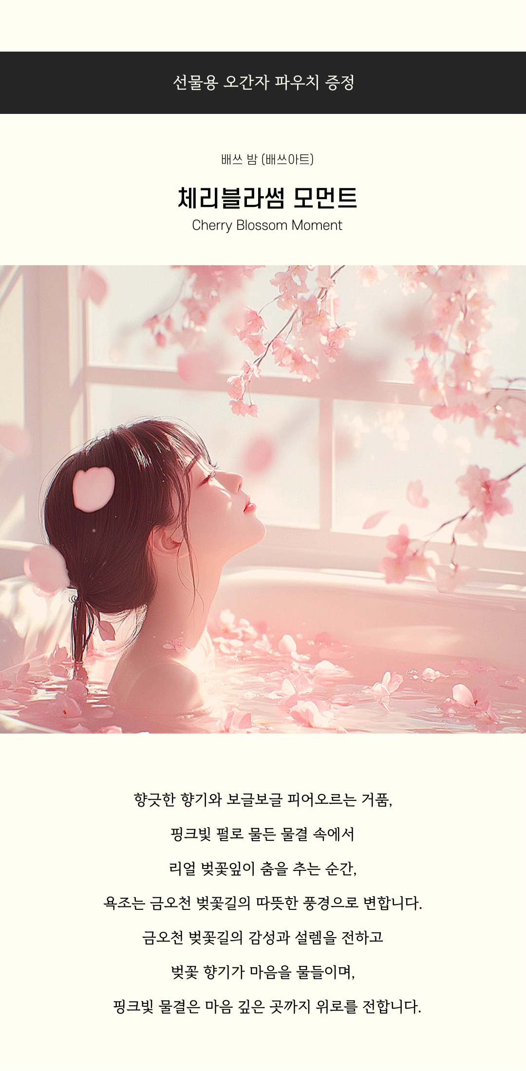 [팝업] 체리블라썸 모먼트 배쓰밤