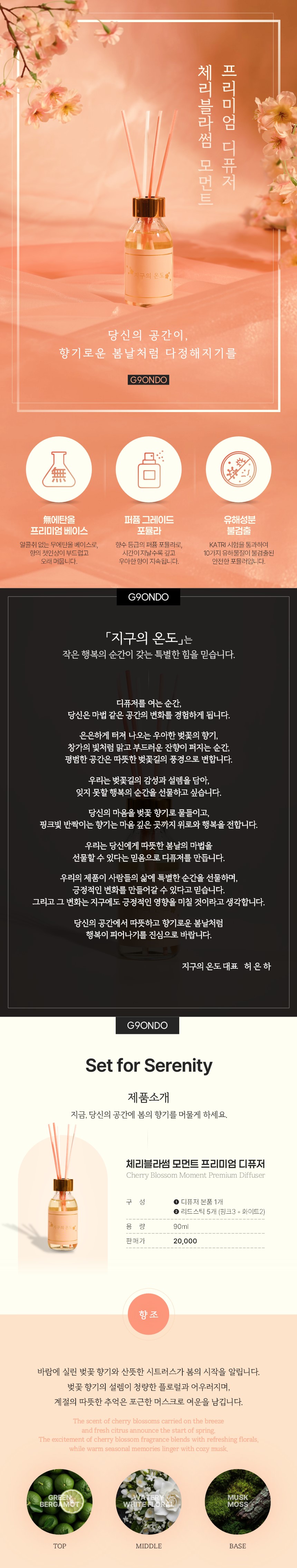 체리블라썸 모먼트 프리미엄 디퓨저
